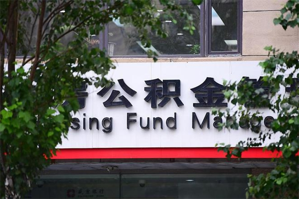 佛山换工作公积金断交有什么影响（换工作住房公积金断交有什么影响）