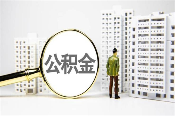 佛山离职后能立刻取公积金吗（离职可以立马提取公积金吗）