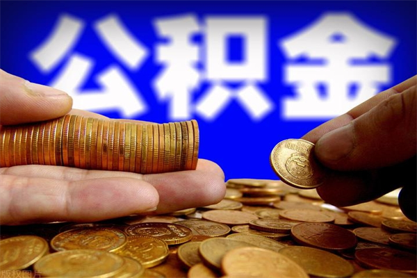 佛山名下有房如何提取公积金（名下有房提取公积金的流程）