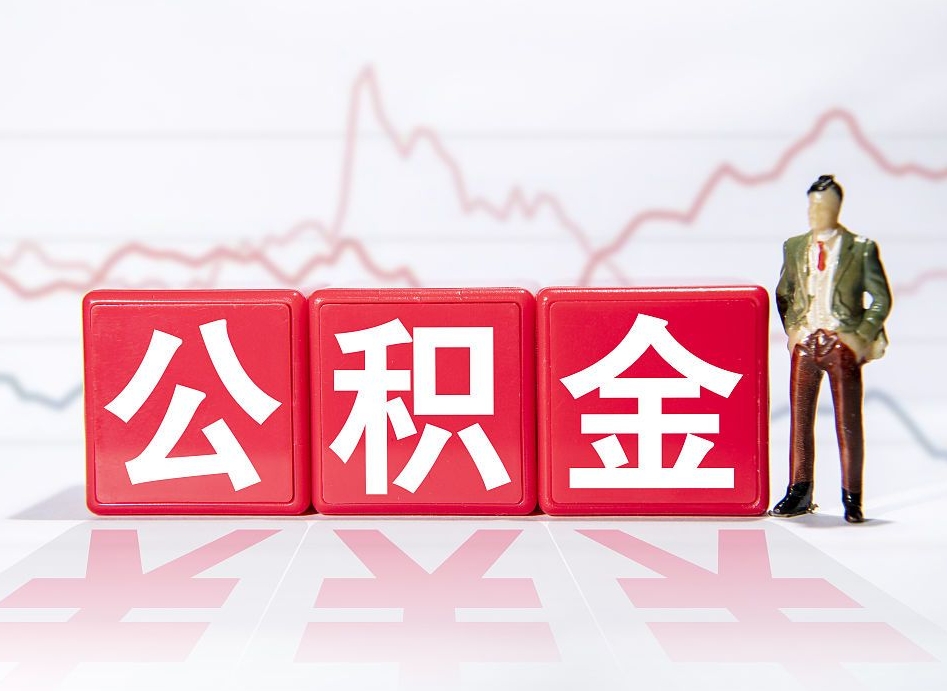 佛山跨省换工作了公积金怎么办（跨省换工作公积金取还是不取好）