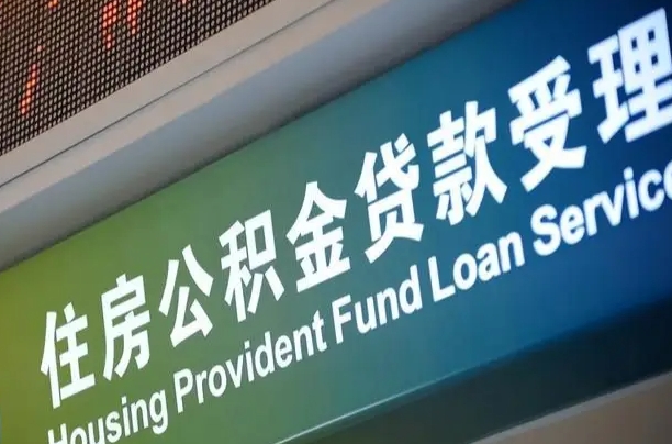 佛山公积金几天可以取出来（住房公积金多久能取出）
